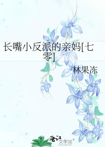 长嘴小反派的亲妈[七零]