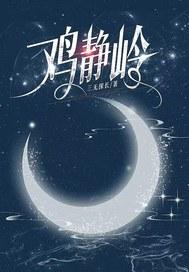鸡静岭