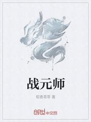 战元师