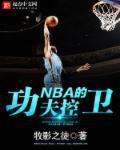 NBA的功夫控卫