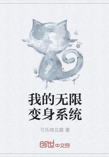 我的无限变身系统