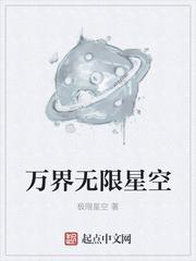 万界无限星空