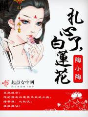 扎心了，白莲花