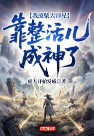 我废柴大师兄，靠整活儿成神了