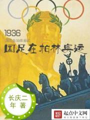 1936国足在柏林奥运