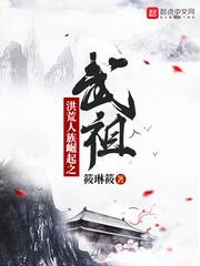 洪荒人族崛起之武祖