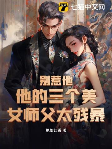 别惹他，他的三个美女师父太残暴