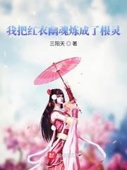 我把红衣幽魂炼成了根灵