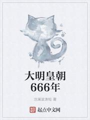 大明皇朝666年