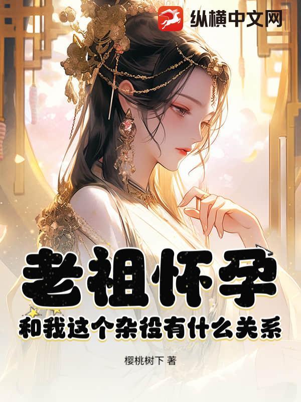 老祖怀孕,和我这个杂役有什么关系?