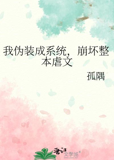 我伪装成系统，崩坏整本虐文