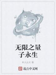 无限之量子永生