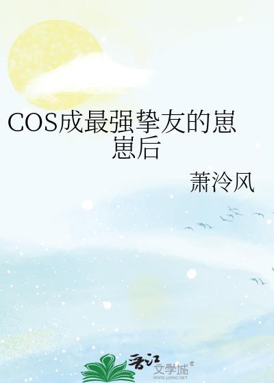 COS成最强挚友的崽崽后