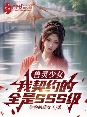 兽灵少女：我契约的全是SSS级