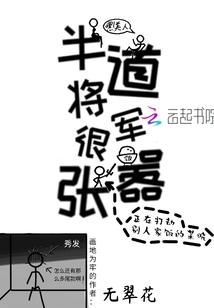 半道将军很嚣张