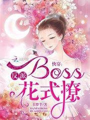 快穿：反派Boss，花式撩