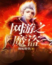 网游之魔盗