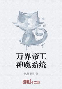 万界帝王神魔系统