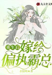 重生后，嫁给偏执霸总