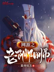 网游之老阴阳师了