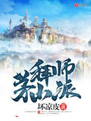 拜师茅山派