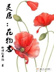 灵医：花物志