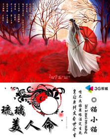 魔王囚后：琉璃美人命