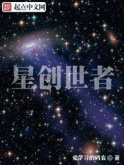 星创世者