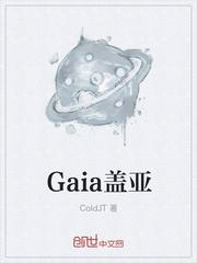 Gaia盖亚