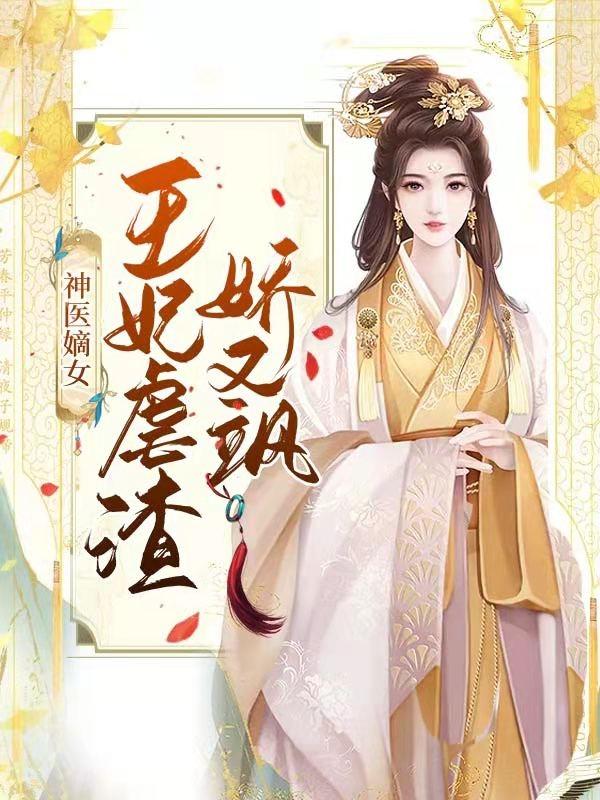 神医嫡女：王妃虐渣娇又飒