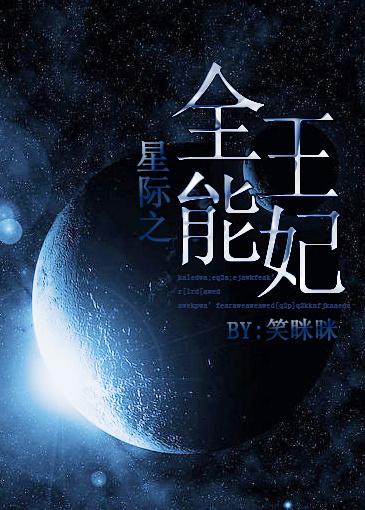 星际之全能王妃