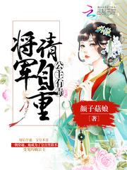 公主有毒：将军，请自重