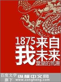 1875我来自未来