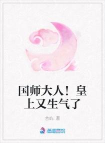 国师大人！皇上又生气了