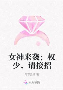 女神来袭：权少，请接招