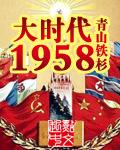 大时代1958内