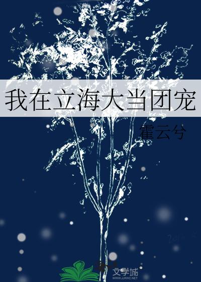 我在立海大当团宠