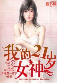 我的21岁女神(我的火辣女神)