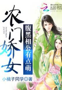 农门娇女：腹黑相公有点萌