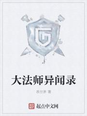 大法师异闻录