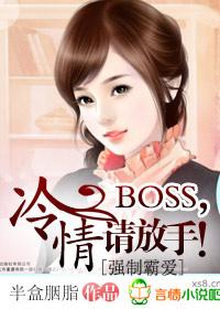 强制：冷情BOSS，请放手