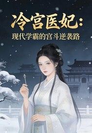 冷宫医妃:现代学霸的宫斗