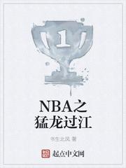 NBA之猛龙过江