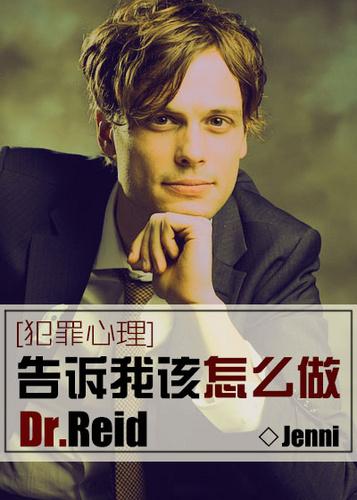 告诉我该怎么做，Dr.Reid