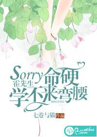 sorry霍先生，命硬学不来弯腰