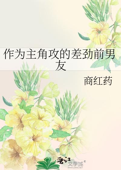 作为主角攻的差劲前男友