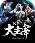 NPC大主宰