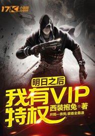 明日之后：我有VIP特权