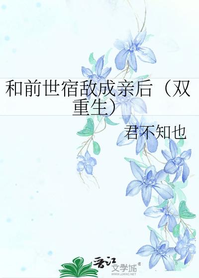 和前世宿敌成亲后（双重生）