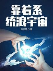 靠着系统浪宇宙